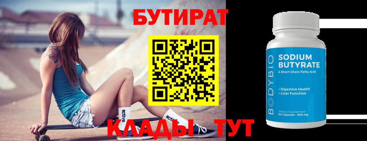Бутират 1.4BDO  Вход с VPN  Баксан 